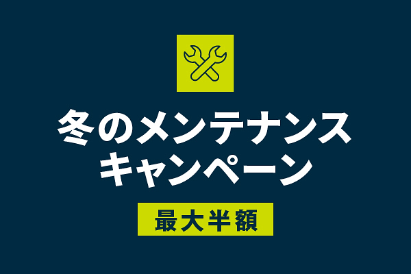 トレック直営店で冬のメンテナンスキャンペーンを2月29日(土)まで開催