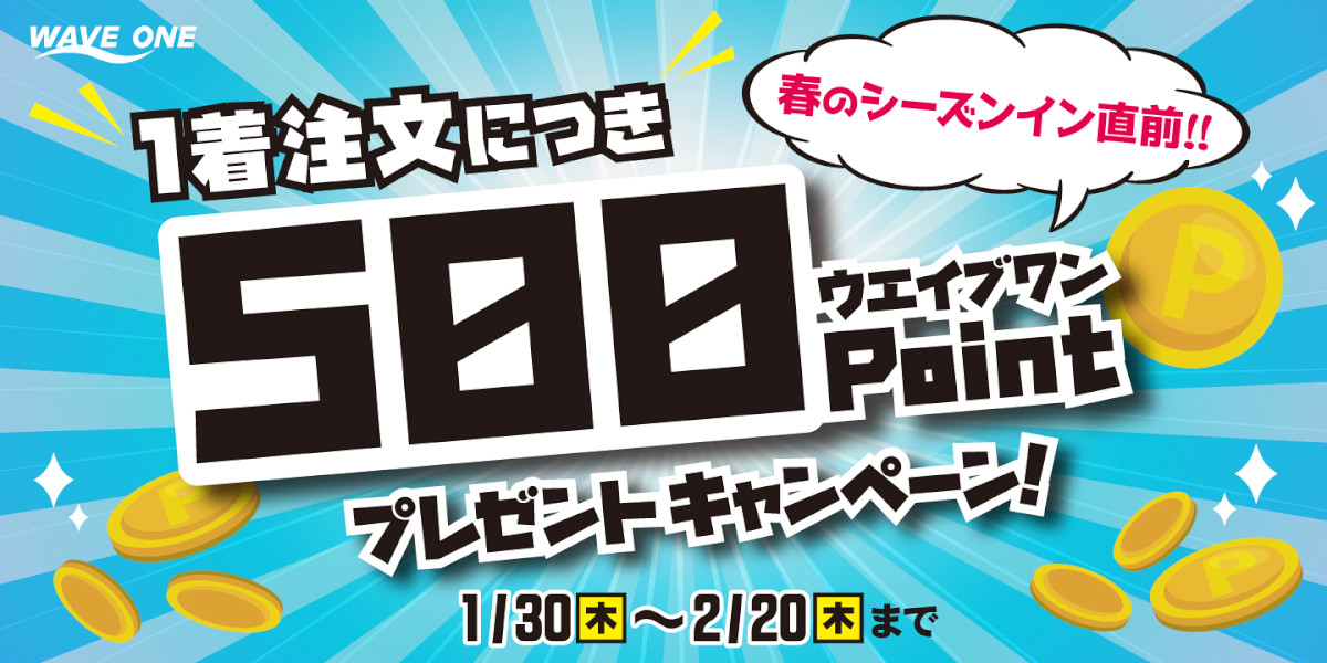 1着につき500ptプレゼントキャンペーンを2月20日まで実施中