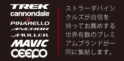 トレック、キャノンデール、ピナレロ、ブリヂストンアンカーといった国内外ブランドのバイクとマヴィックのホイールを試すことが出来る