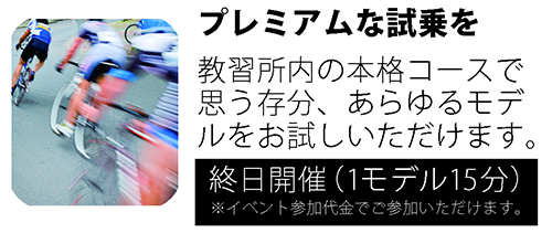 プレミアムな試乗コースをご用意される