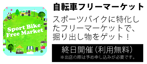 新企画「スポーツバイク フリーマーケット」のブースもオープン