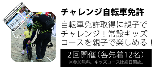 安藤コーチが主催する「チャレンジ自転車免許」も開催