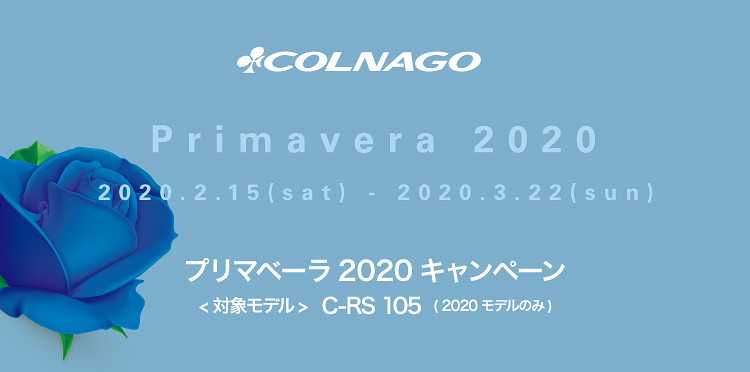 コルナゴのC-RSを購入で豪華アイテムがもらえる『プリマベーラ2020キャンペーン』