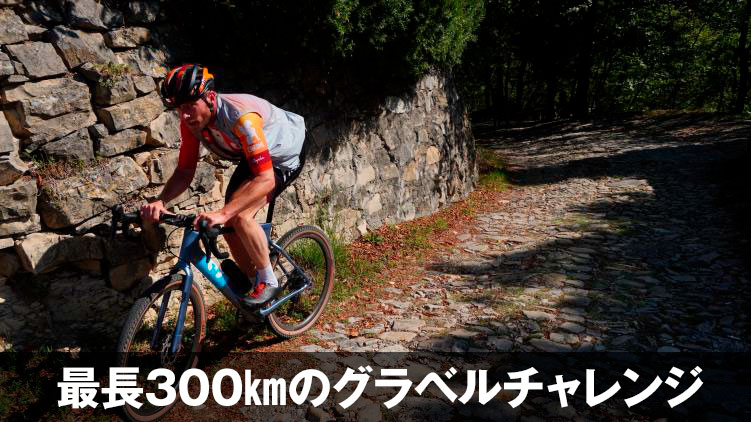 最長300kmにも及ぶ壮大なグラベルライドを楽しめる