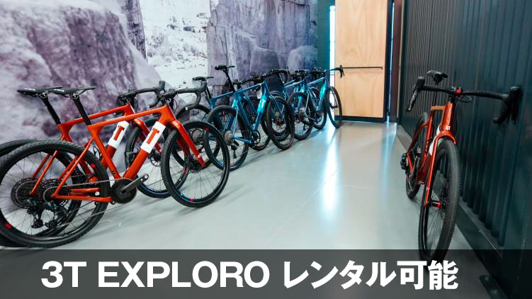 ツアー特典② 3Tのグラベルバイク「EXPLORO」のレンタルが可能