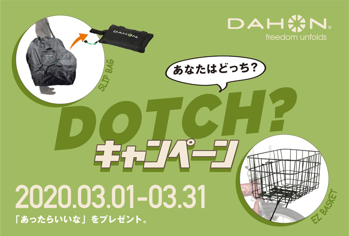 輪行袋かフロントバスケットがプレゼントされる「DOTCH?キャンペーン」開催