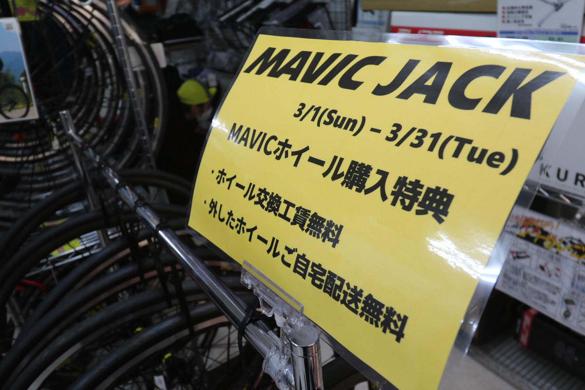 MAVIC JACK期間中はワイズロード府中多摩川店にて各種特典を用意