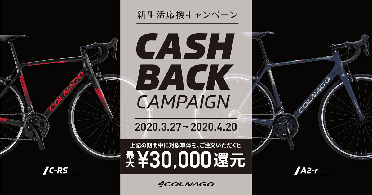 コルナゴの2020年モデル対象バイク購入で最大3万円キャッシュバックされる「新生活応援 C-RS / A2-r キャッシュバックキャンペーン」が実施される