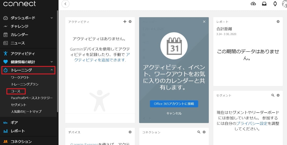 Garmin Connectのトップページともいえる”ダッシュボード”　赤で囲ったトレーニング→コースの順にクリックしていこう