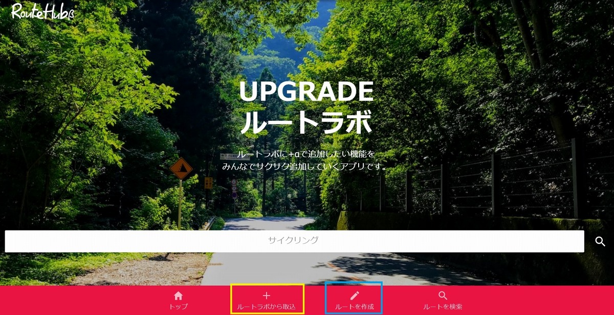 ルートハブ ルートラボライクな使い心地のサービスだ まずは黄色枠のボタンでログイン。 ログインが済めば青枠のボタンをクリックだ