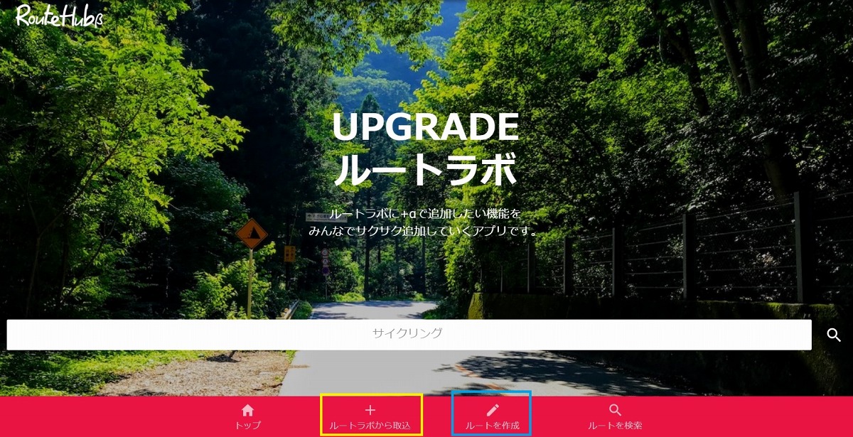 ルートハブ　ルートラボライクな使い心地のサービスだ　まずは黄色枠のボタンでログイン。　ログインが済めば青枠のボタンをクリックだ