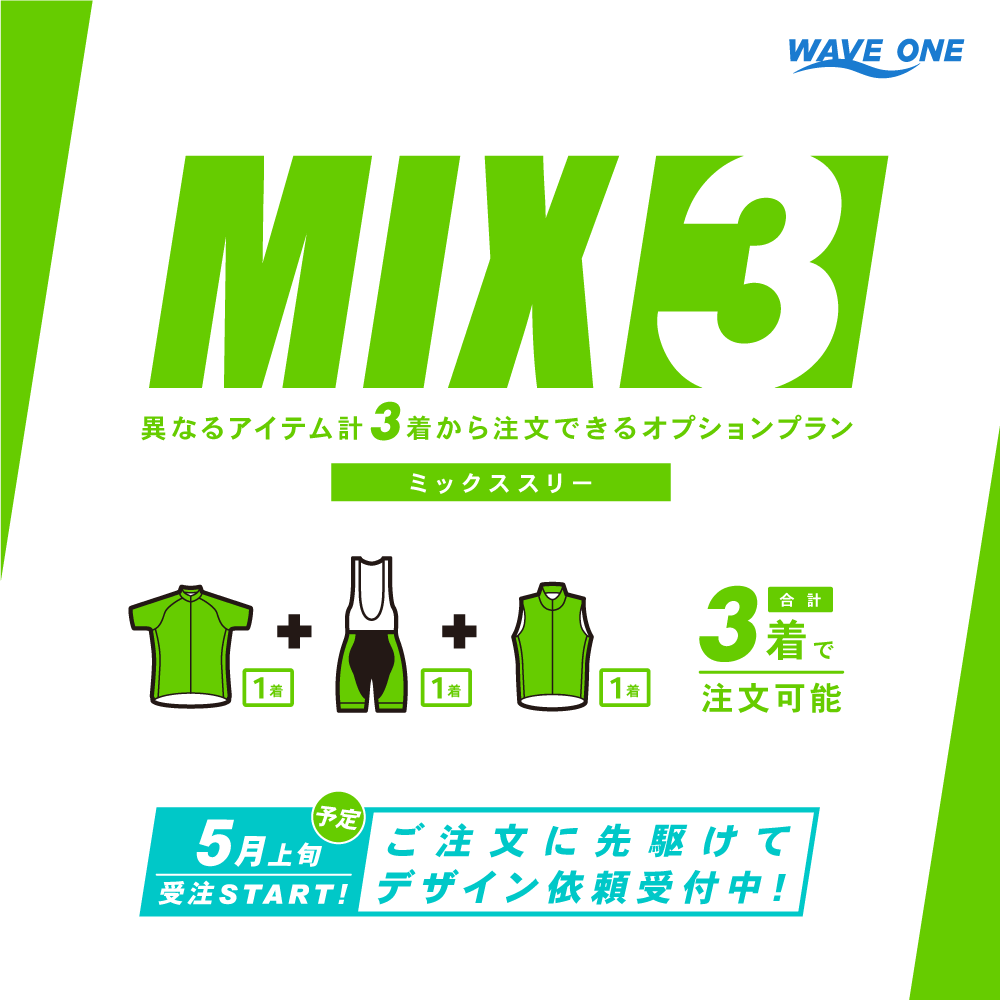 異なるアイテム3着からオーダー可能なMIX3プランがスタートする