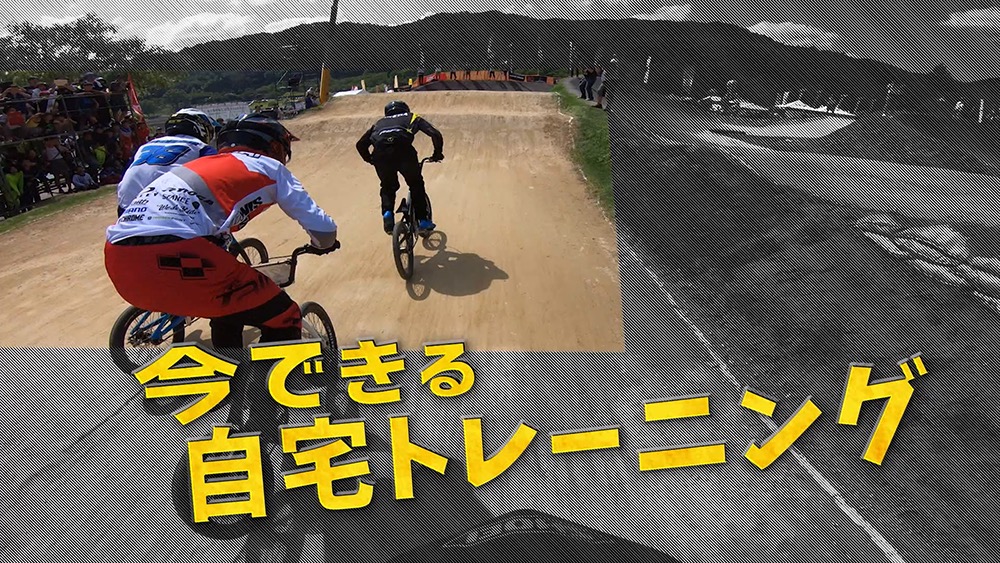HOME WORK For BMX RACING 動画キャプチャより