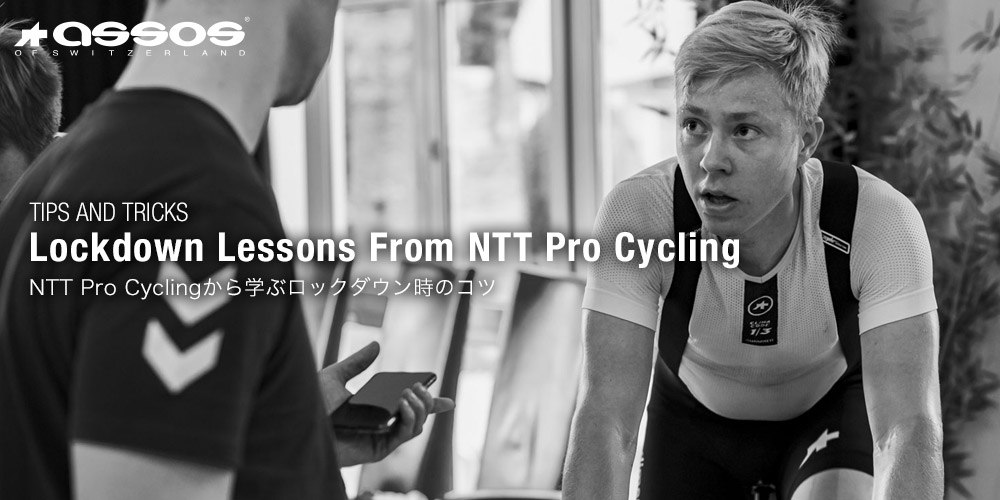 NTT Pro Cyclingから学ぶロックダウン時のコツ