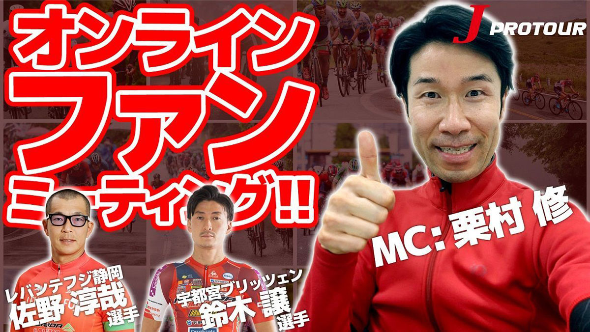 JBCFオンラインファンミーティング 5月10日(日)開催