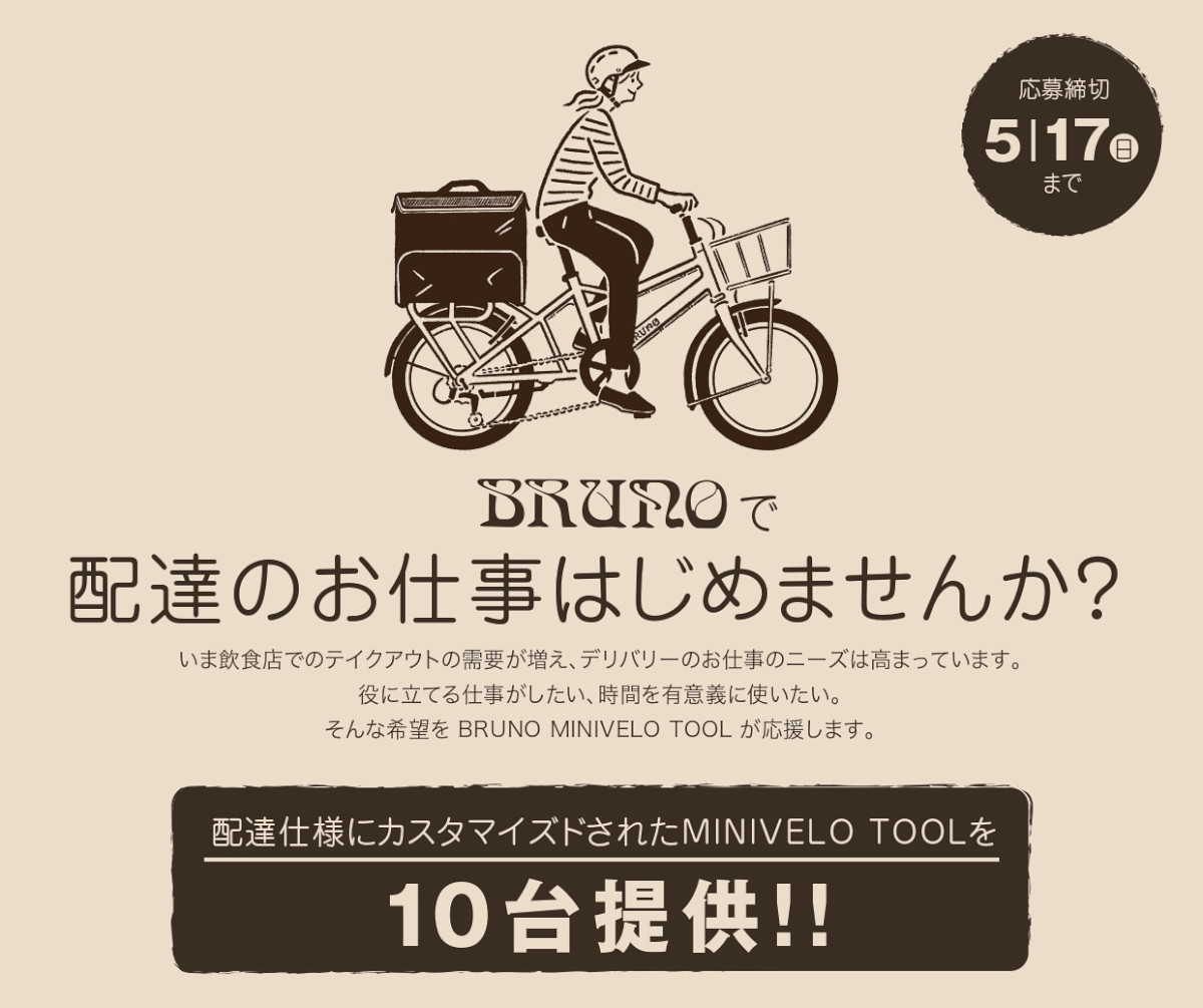 デリバリー従事者にMINIVELO TOOLをサポートする特別キャンペーン