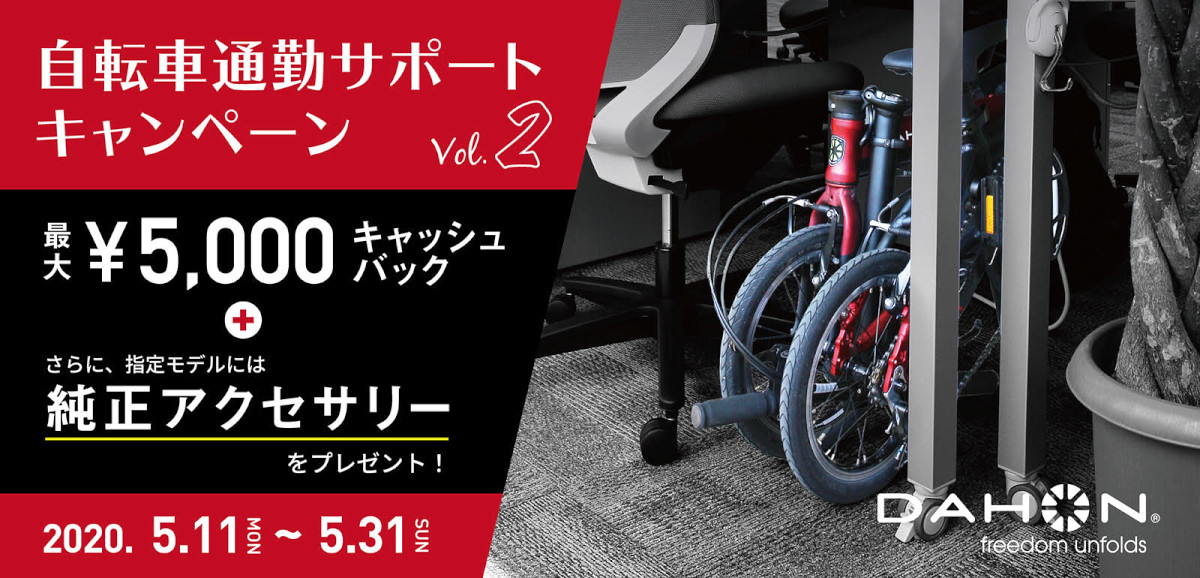 ダホン「自転車通勤サポートキャンペーン Vol.2」を5月31日まで開催