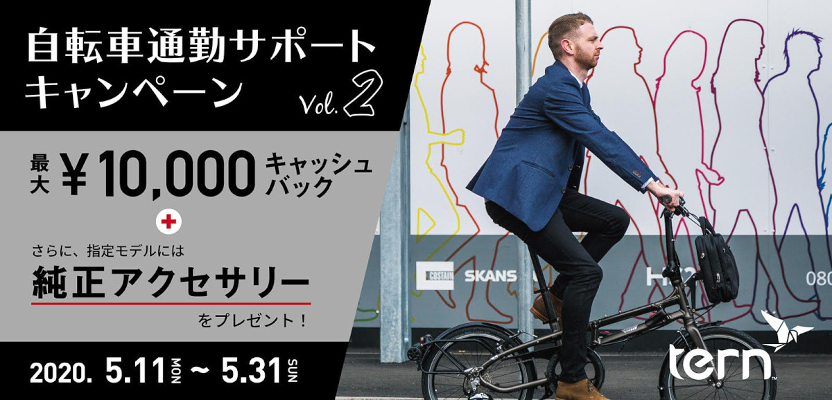 ターン「自転車通勤サポートキャンペーン Vol.2」を5月31日まで開催