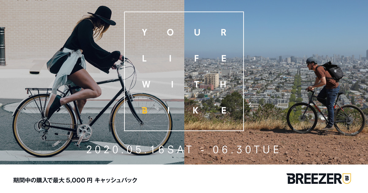 ブリーザー「YOUR LIFE WITH BIKEキャンペーン」を6月30日（火）まで開催