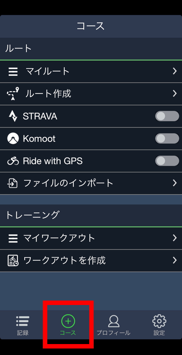 アプリでルート作成するときは、左から2番目の「コース」タブを選択