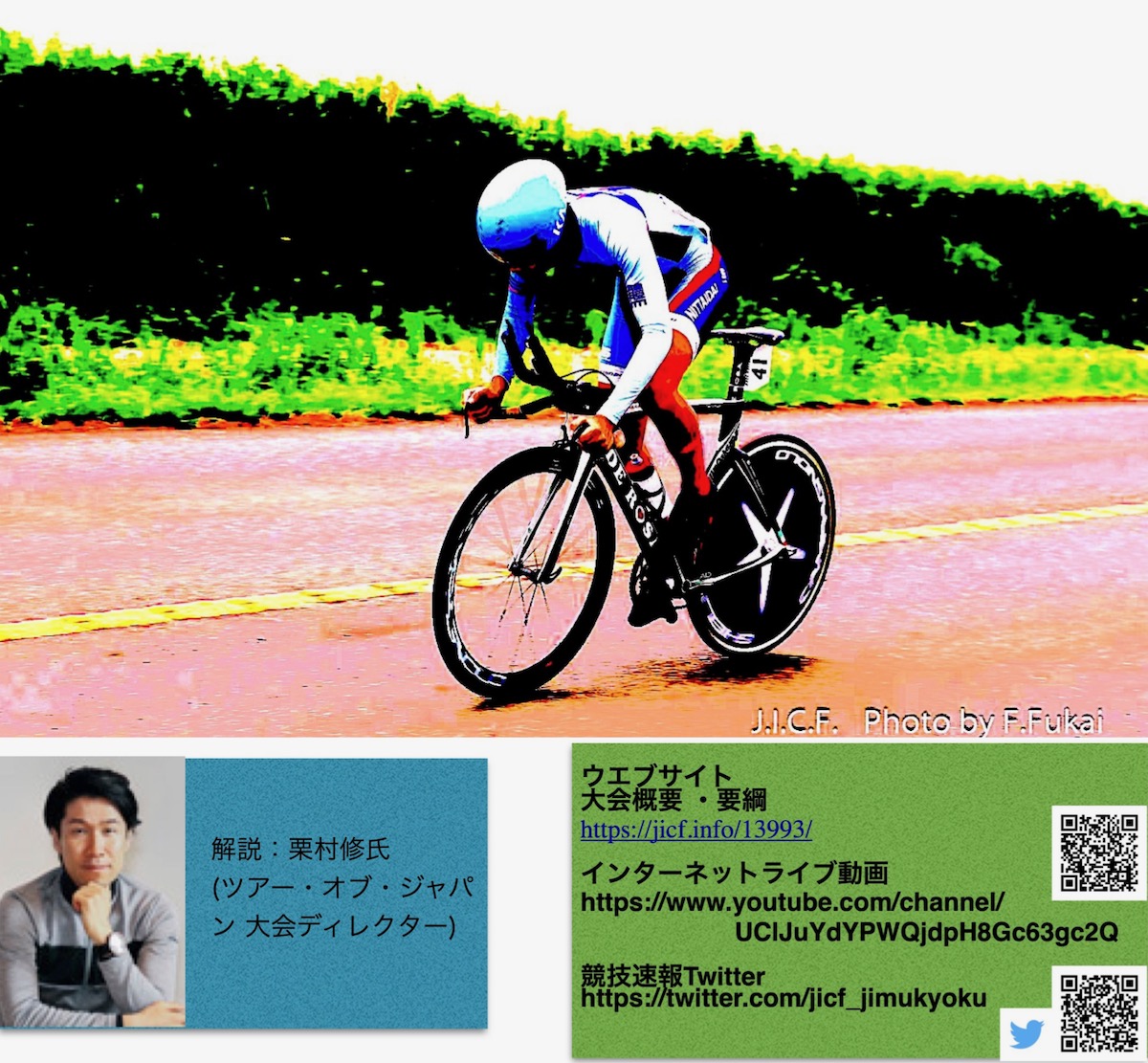 JICF e-RACE 2020 nichinao-Tacx-iRC シリーズ