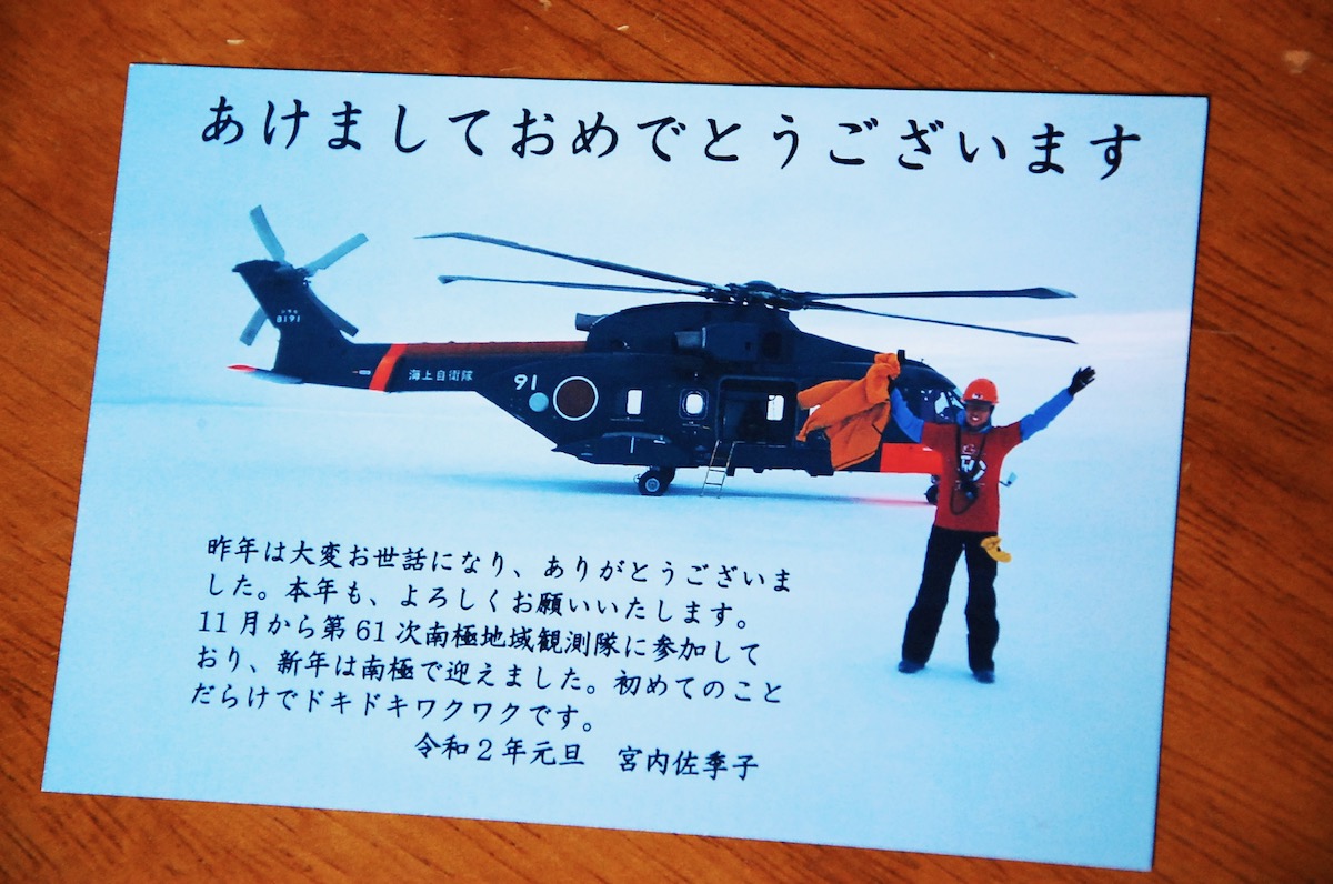 宮内さんが出した今年の年賀状は4月に届いた。消印には『2年1月1日 しらせ船内』とあった