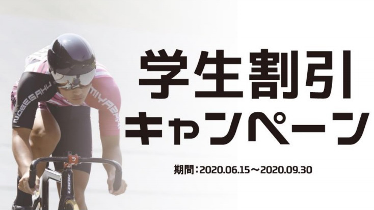 チャンピオンシステムが学生割引キャンペーンを9月30日まで実施する