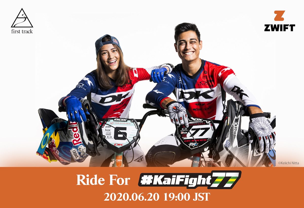 ズイフトチャリティーライド“Ride for #KaiFight77”が6月20日に開催される