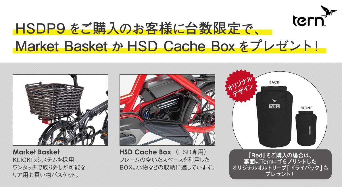 HSD P9を購入で買い物用バスケットかフレームボックスをプレゼント