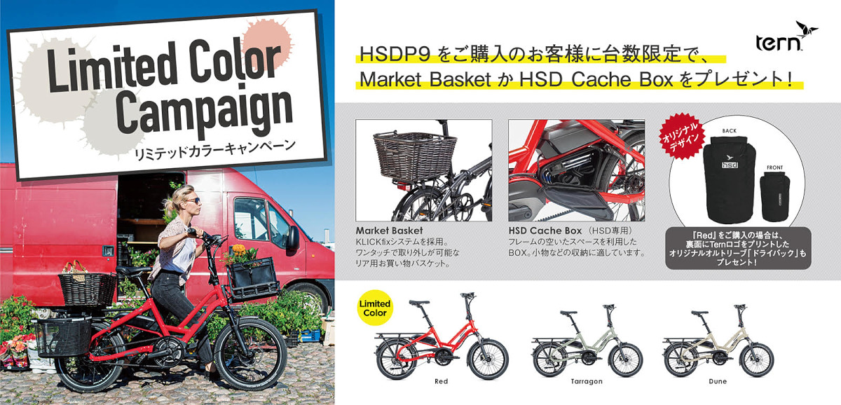 HSD P9 リミテッドカラーキャンペーンが6月19日から実施される