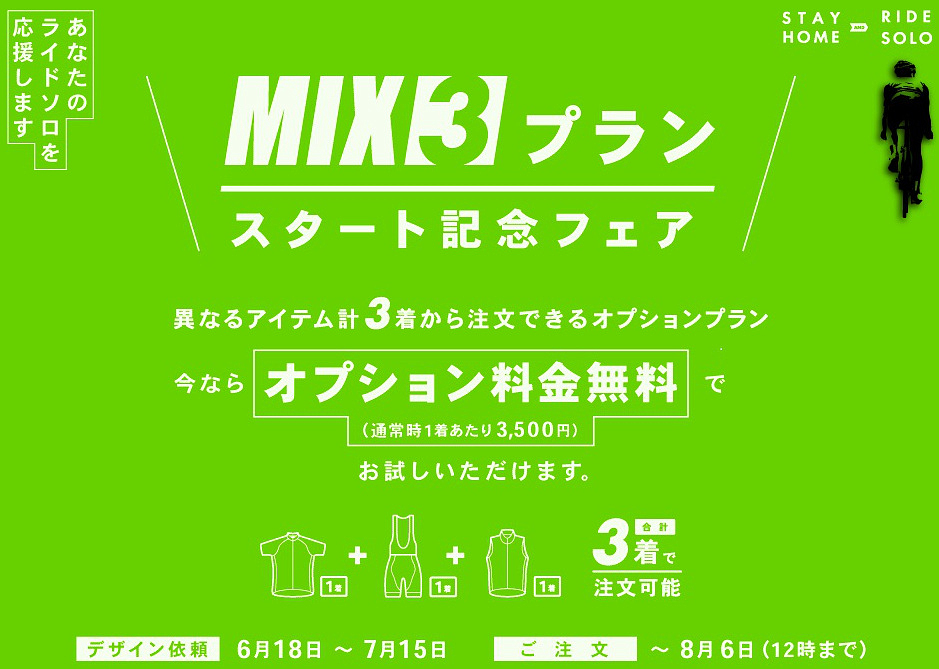 ウエイブワンがソロライドを応援する「MIX3プラン スタート記念フェア」を実施中