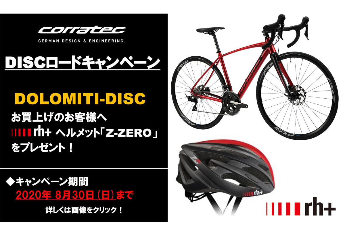 コラテック DOLMITI DISCを購入でrh+のヘルメットをプレゼントされるキャンペーン実施中