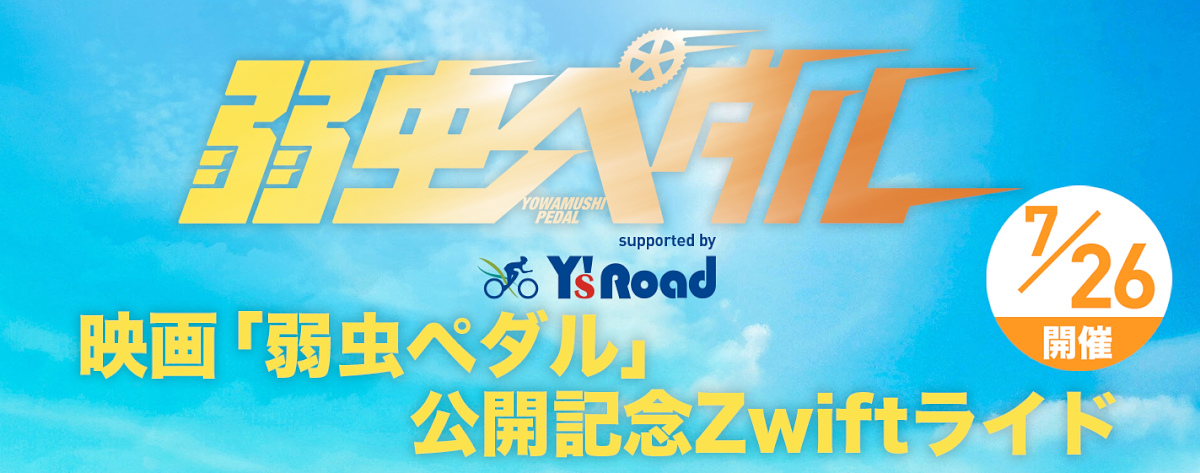 映画「弱虫ペダル」公開記念ズイフトライドが7月26日に開催