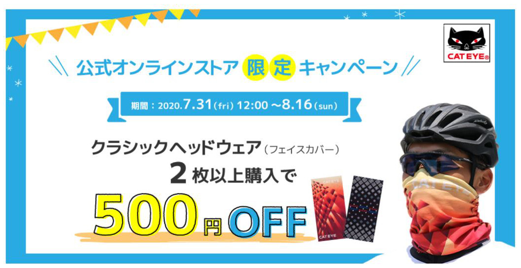 キャットアイのクラシックヘッドウェアを2枚以上購入で500円OFFになるキャンペーンを実施