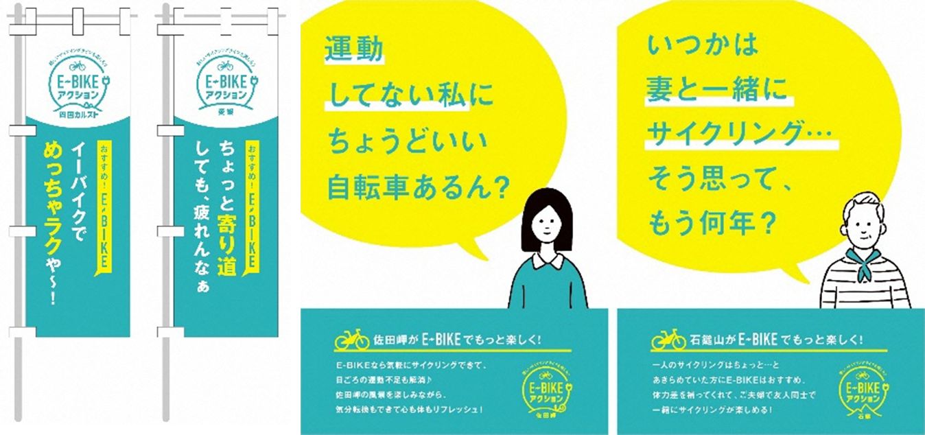 E-BIKEアクションの各ターミナルにはわかりやすいのぼり旗やポスターが掲示される