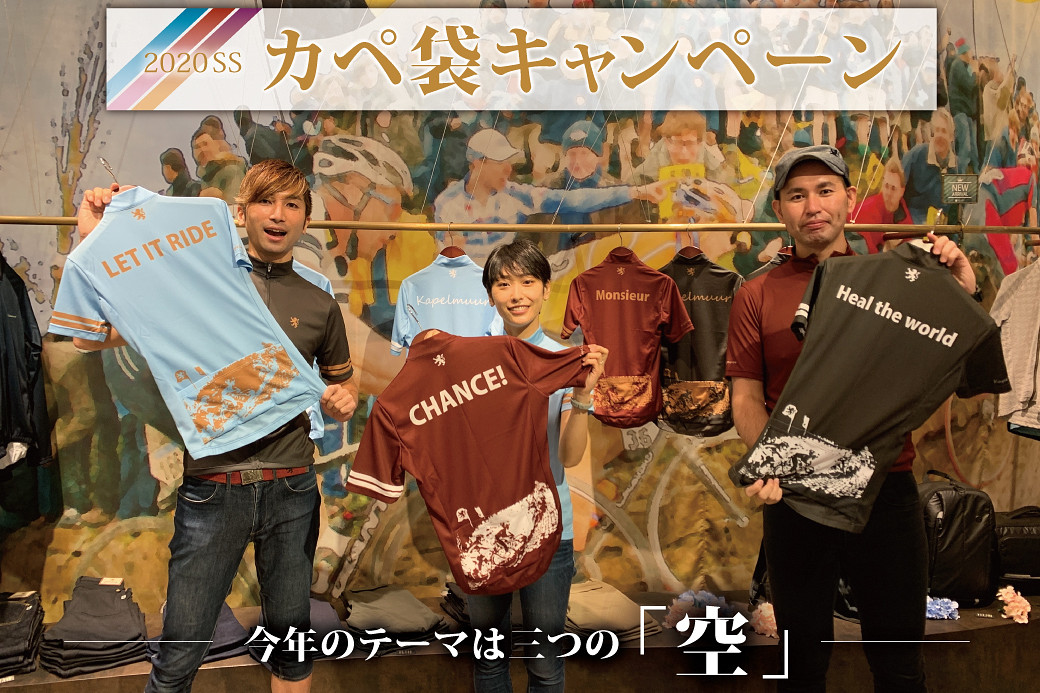 カペルミュール 3万円以上購入でメッセージ入りオリジナルジャージが
