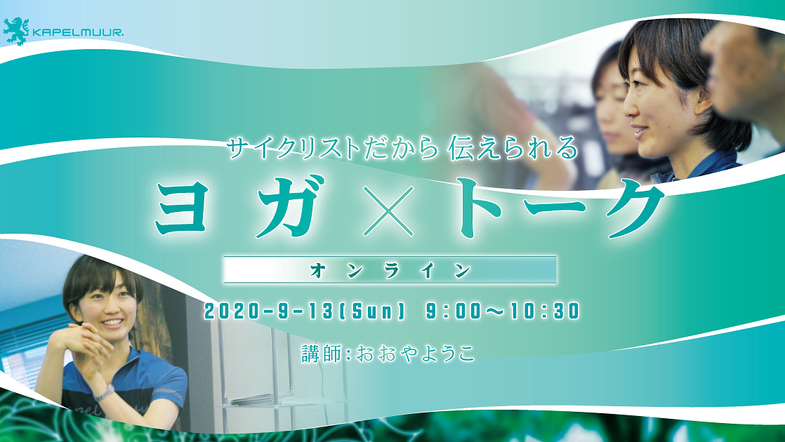 カペルミュールが「サイクリストだから伝えられる ヨガ×トーク」をオンラインで9月13日に開催