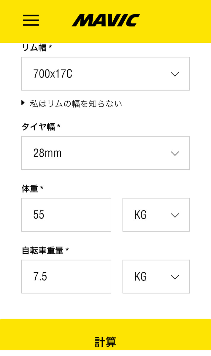 リム幅、タイヤ幅、体重、自転車重量を入力して最後に「計算」ボタンを押そう