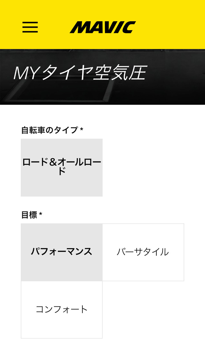 最初に自身の乗り方やタイヤタイプ、ライドコンディションを選択