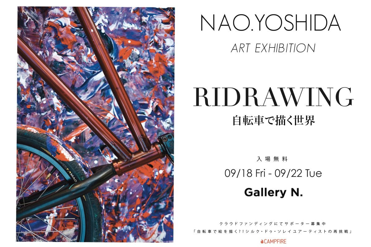 吉田ナオ絵画展「RIDRAWING・自転車で描く世界」