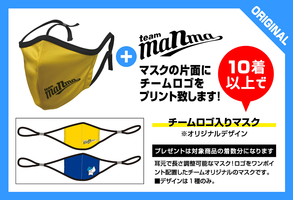 チームロゴ入りマスク(オリジナルデザイン)