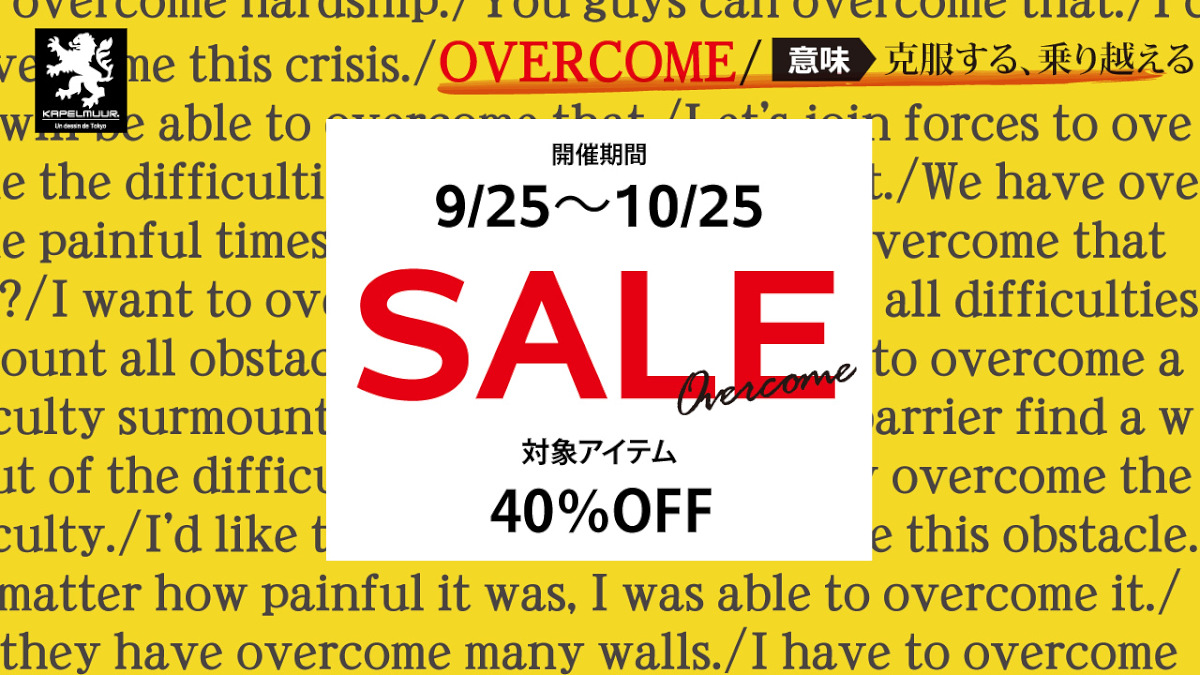 カペルミュールの対象アイテムが40％OFFになるセールが9月25日からスタートする