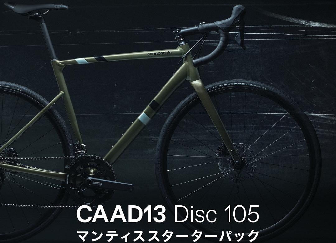 キャノンデールがCAAD13 スターターパックプレゼントキャンペーンを開始