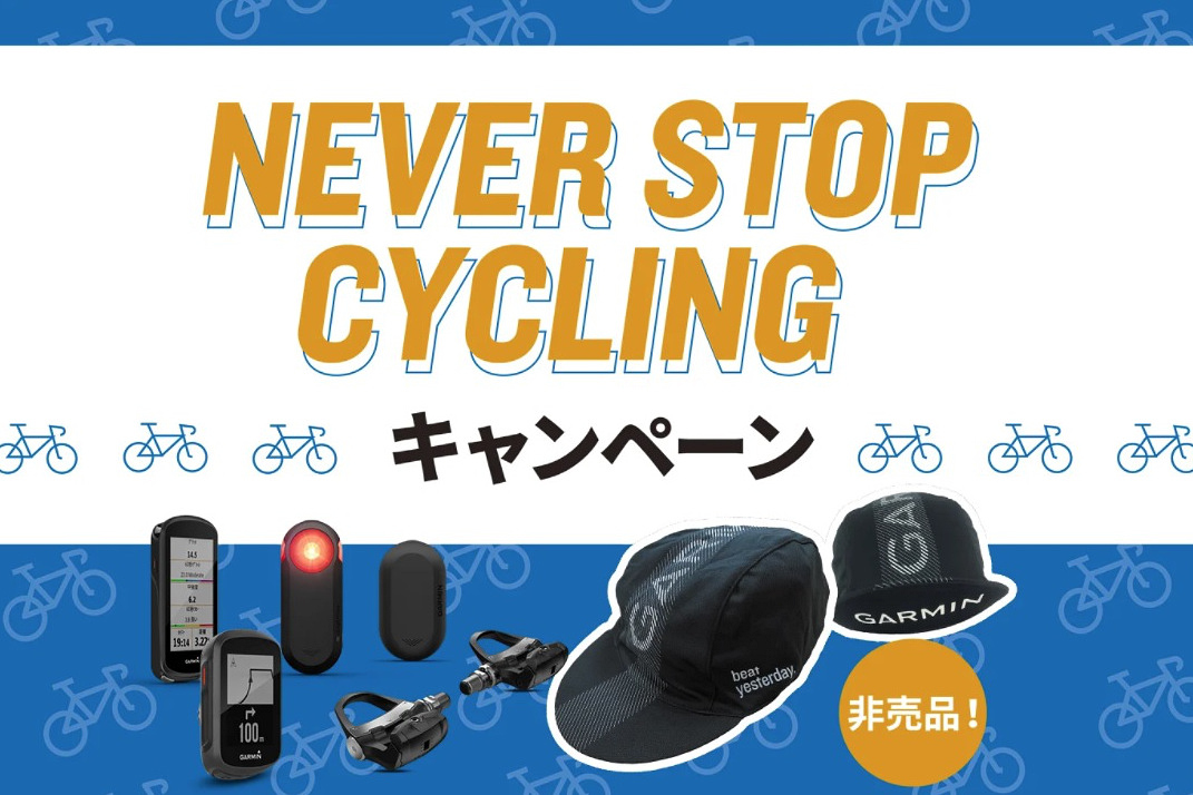 NEVER STOP CYCLING キャンペーンが11月30日まで開催される