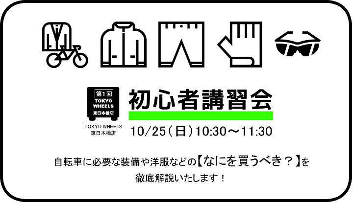 服装や装備を考える初心者講習会をTOKYO WHEELS東日本橋店で10月25日に実施