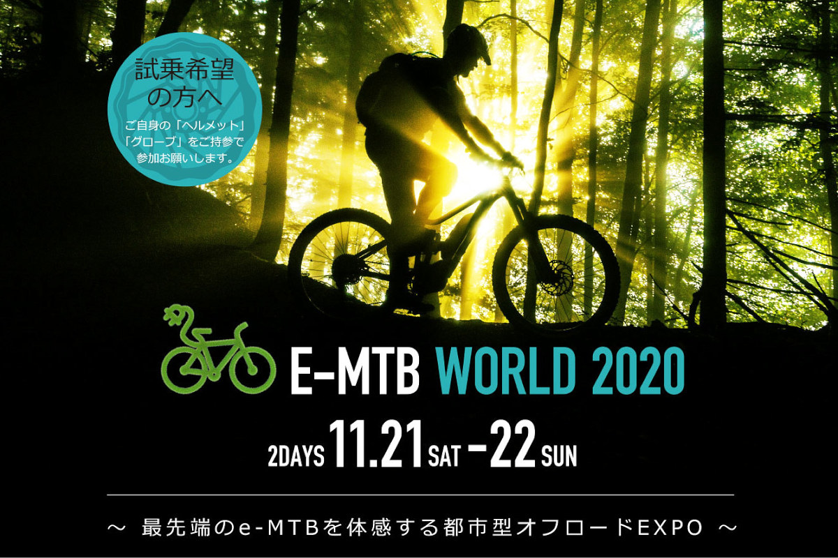 最新E-MTBを試乗できる「E-MTB WORLD 2020」を11月21日、22日に神奈川県横浜市の「トレイルアドベンチャー・よこはまMTBコース」で開催