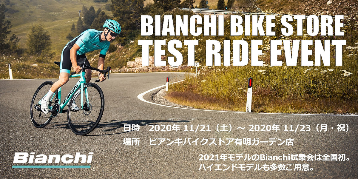 ビアンキが2021年モデルの試乗会をビアンキバイクストア有明ガーデンで11月21日~23日に開催する