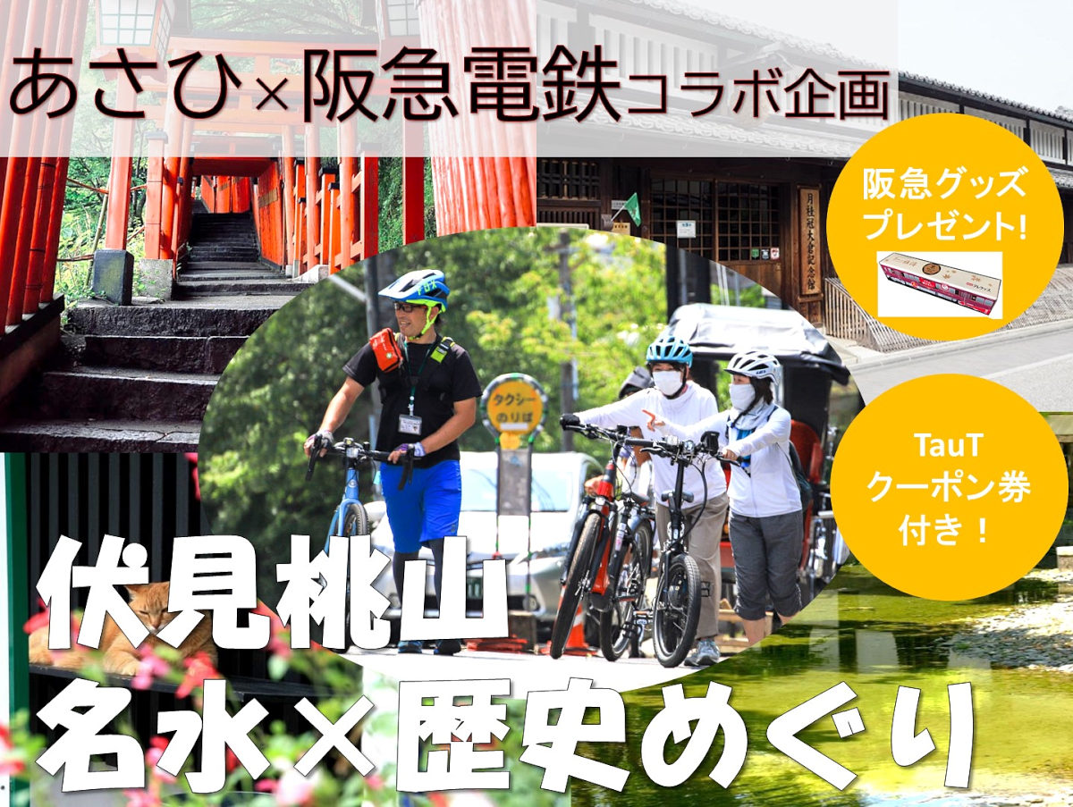 阪急電車とのコラボツアーが開催される