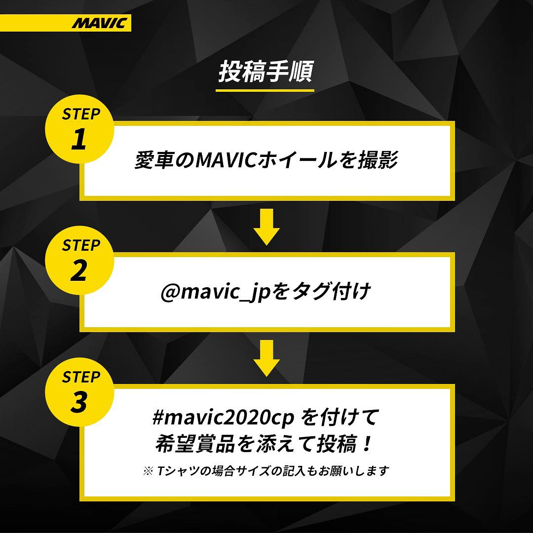 マヴィックのホイールを撮影し、「＠mavic_jp」と「#mavic2020cp」を付けてInstagramに投稿するだけ