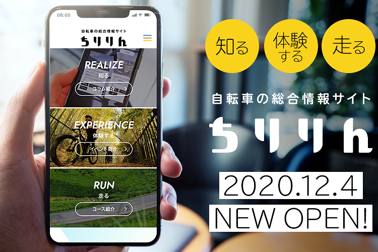 あさひの自転車総合情報サイト「ちりりん」(Chiririn)がオープン
